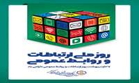  ۲۷ اردیبهشت ماه روز ملی ارتباطات و روابط عمومی گرامی باد